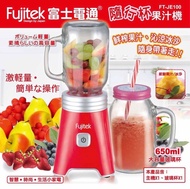 Fujitek 富士電通 隨行杯果汁機 650ml