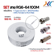 SET สาย RG6 100M พร้อมหัวF-Type + BNCเกลียวนอก + หัวBNCRCA ครบชุด พร้อมติดตั้งได้ทันที