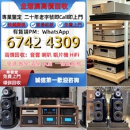 免費上門現金交收：二手音響 HiFi 音響、喇叭、唱片幾、歐美喇叭 前級 后級 膽機 CD機 解碼機 、Focal勁浪、KEF、Elac 意力、Dali 達尼、Tannoy 天朗、3/5喇叭 、金嗓子