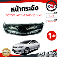 หน้ากระจัง โตโยต้า อัลติส ปี 2010-2012 (แท้) ลายตาข่าย TOYOTA ALTIS 2010-2012 โกดังอะไหล่ยนต์ อะไหล่