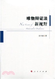 唯物辯證法新視野（簡體書）