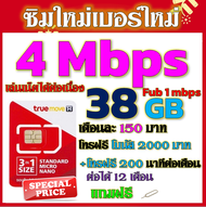 ✅ซิมเทพTRUE 4 Mbps 38GB หมดวิ่ง1-3Mbpsไม่ลดสปีด +โบนัสโทรฟรี2000บาท+200นาที ฟรีเข็มจิ้มซิม✅