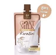 เคราตินนมแพะ GOAT MILK PREMIUM KERATIN ซองละ 50 กรัม ราคา 53 บาทค่ะ ของแท้ พร้อมส่ง