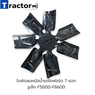 Ford Tractor Radiator Fan Blade 7-Prong Thick Small Hole F5000-F6600