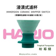 Hario Switch 陶瓷浸漬式手沖咖啡濾杯 - 茉莉白|松石綠(Size 02)