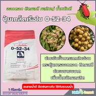 ปุ๋ยเกล็ด เรือใบ 0-52-34 ขนาด 1 กิโลกรัม ช่วยยับยั้งการแตกใบอ่อน กระตุ้นการออกดอก ช่วยติดผล ช่วยขยาย