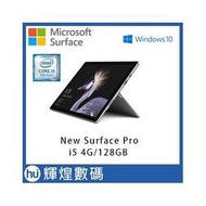 (輝煌實業) New Surface Pro i5 4g 128g 主機+鍵盤 1年保固 台灣公司貨