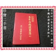 [Treasure Second-Hand Book FA223A] Youth Code Comic Collection With Phonetic (Part 2) National Compi