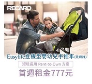 【momMe租賃】[RECARO50G型]RECARO Easylife 登機型嬰幼兒手推車-萊姆綠