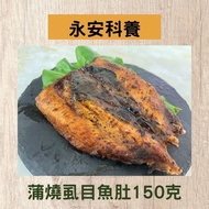 【永安科養】 蒲燒虱目魚肚150克/7入組