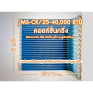 แผงรังผึ้งคอยร้อนทองแดงแอร์ เคลือบ bluefin ใช้แทนคอยอลูมิเนียม แอร์มิตซู/แคเรีย ขนาด 25000-40000 btu