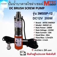 ปั๊มน้ำโซล่าเซลล์ DC12V 200W รุ่น3MSSP-12 สำหรับบ่อบา่ดาล  ขนาดท่อส่งน้ำ 1 นิ้ว แบรนด์ Mtec