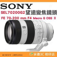 SONY SEL70200G2 FE 70-200mm F4 Macro G OSS II 二代鏡頭公司貨 70-200