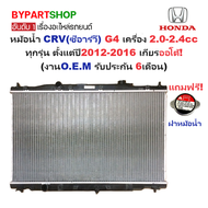 หม้อน้ำ HONDA CRV(ซีอาร์วี) G4 เครื่อง 2.0-2.4cc ทุกรุ่น ปี2012-2016 เกียรออโต้ (O.E.M ประกัน 6เดือน