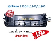 ชุดโหลดกระดาษ สินค้าใหม่ EPSON L1300/L1800/T1100/R1390
