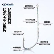 【高端現貨】日本OWNER帶魚鉤歐納雙背刺炫彩刀鲅魚放流鉤高碳鋼長柄白帶魚鉤