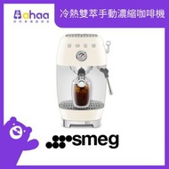 Smeg - ECF03CRUK 冷熱雙萃手動濃縮咖啡機, 奶白色