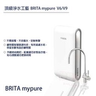 ❤頻頻小舖❤ 含稅ღ 德國 BRITA mypure pro V6 / V9 超微濾專業級淨水系統 免費到府安裝