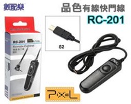 數配樂 Pixel 品色 RC-201 電子快門線 快門線 SONY S2 a6000 HX300 RX10 