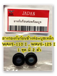 ยางรองกันร้อน ข้างท่อ+ บูชเหล็ก  ( 2 ตัว )WAVE-110 i WAVE-125 i อะไหล่ทดแทน