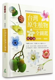 台灣原生植物全圖鑑 第六卷: 山茱萸科-紫葳科