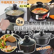 🎏 日本進口 加厚麥飯石 雙耳煮鍋/單柄片手鍋 20cm🍳🥘
