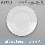 จานกลมตื้น 27 ซม. ( 10.6 นิ้ว) # 1020077 PATRA ( Oriental )