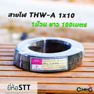 สายไฟ THW-A 1*10 ยาว100เมตร ยี่ห้อSTT สายไฟอลูมิเนียม เมนต่อเข้ามิเตอร์ มีมอก