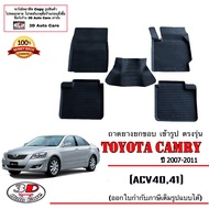 ตรงรุ่น Toyota Camry 2007-2011 (ACV40/41) ผ้ายางปูพื้น ยกขอบ (ขนส่งKerry 1-2วันของถึง) พรมยางปูพื้นย