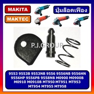 ปุ่มล็อคเฟือง MT954 MT950 MT951 MT953 MT954 MT958 9553NB 9556NB 9556HP 9558NB MAKITA MAKTEC ปุ่มล็อค