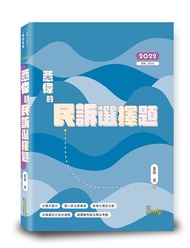 薏偉的民訴選擇題 (2022/律師/司法官)