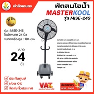 พัดลม 24 นิ้ว ไอน้ำ Masterkool รุ่น MISE-24S พัดลมไอเย็น พัดลมไอน้ำ พัดลมพ่นไอน้ำ