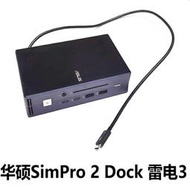 現貨華碩SimPro Dock 2原裝塢站Thunderbolt3擴展塢站USB-C120PD供電