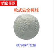 棒球 軟式安全棒球 樂樂棒球 可開統編 100％台灣製造  發泡棒球 海綿球 打擊棒球 練習棒球