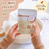 มายโคโค่ ส่งฟรี มีของแถม | มีปลายทาง MCT OIL POWDER MY COCO มายโคโค่ น้ำมะพร้าวสกัดเย็นแบบ