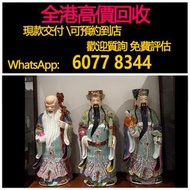 免費估價 全港澳上門 回收：福祿壽 三星陶瓷，曾山東大師，福祿壽，石灣公仔，擺設，瓷像，玉雕，木雕，銅雕，石雕，佛像，玉石，古董，福祿壽，石獅子，白瓷像，白瓷像，德化白瓷像，木佛像，觀音，佛公，彌勒佛