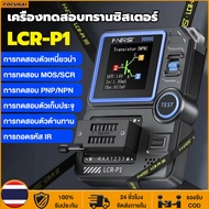 Fnirsi LCR-P1 เครื่องทดสอบทรานซิสเตอร์ไดโอด Triode Capacitance Resistance Meter LCR ESR Meter NPN PN