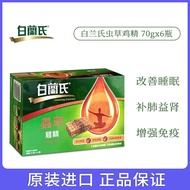 港版白兰氏虫草鸡精6樽 原味鸡精6樽 调节身体营养补充滋补品Hong Kong version of Blancpain Cordyceps Chicken Essence, 6 bottles of