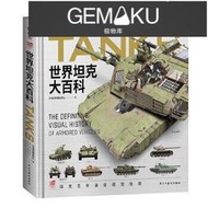 【極物庫】【高端現貨】- 世界坦克大百科 坦克100餘年發展視覺指南：書架上的坦克博物館。指文圖書;軍事;的3D復原技術