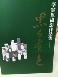 李純恩攝影集品集-黑白有色 92年初版全新