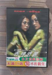 台版 赤裸武器 DVD Maggie Q 安雅 鄭佩佩 吳彥祖 連凱