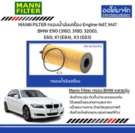 MANN FILTER กรองน้ำมันเครื่อง Engine N47, M47 BMW E90 (316D, 318D, 320D), E60, X1 (E84), X3 (E83)