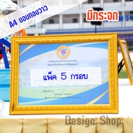 กรอบรูป A4 ขอบทองวาว 1 นิ้ว ใส่ใบประกาศนียบัตร  (แพ็ค 5 ชิ้น) สินค้าขายดี