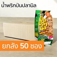 น้ำพริกป่นปลานิล อบกรอบ ตราแซ่บไมค์ (PON PLA FREEZE DRIED SPICY FISH(TILAPIA) DIP ZAB MIKE BRAND) X5