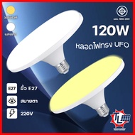 หลอดไฟUFO  หลอดไฟจานบิน หลอดไฟติดห้อง หลอดไฟวงกลม หลอดไฟติดเพดาน ไฟเพดาน หลอดไฟติดบ้าน 45W 65W 85W 120W หลอดไฟ LED  (LED UFO light) มีแสงให้เลือก2สี