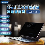 【嘖嘖熱銷】Kamera T89S Magic 鍵盤保護套組- For iPad Pro（11吋）、Air （10.9吋）