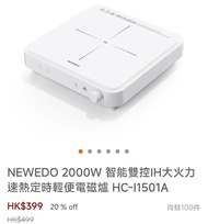 全新行貨勁好用NEWEDO HC-11501A 2000W 智能雙控IH電磁爐 有保用