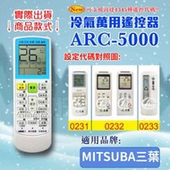 [百威電子] 冷氣萬用 遙控器 (適用品牌：MITSUBA 三葉 ) ARC-5000 冷氣遙控器 遙控器 萬用