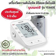 ( โค้ด ส่วนลด ) เครื่องวัดความดัน Yuwell YE-660E รอบแขน 22-45 ซม. ระบบเสียงภาษาไทย ( เครื่องวัดความด