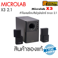 ลำโพลบลูทูธ Microlab X3 BT ลำโพง 5.1 พร้อมฟังก์ชั่นบลูทูธสำหรับต่อทีวี ต่อคอม เสียงดีเบสหนักด้วยกำลั